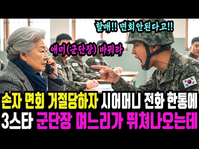 손자 면회 거절당하자 부대 뒤집어버린 할머니, 전화 한 통에 3스타 군단장 며느리 뛰쳐나오게 만든 최초 여군 시어머니였는데