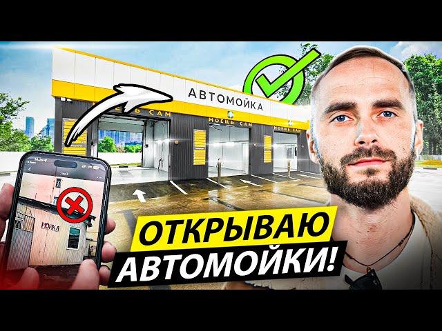 КАК открыть АВТОМОЙКУ самообслуживания? Самомойка как бизнес в 2024 году!