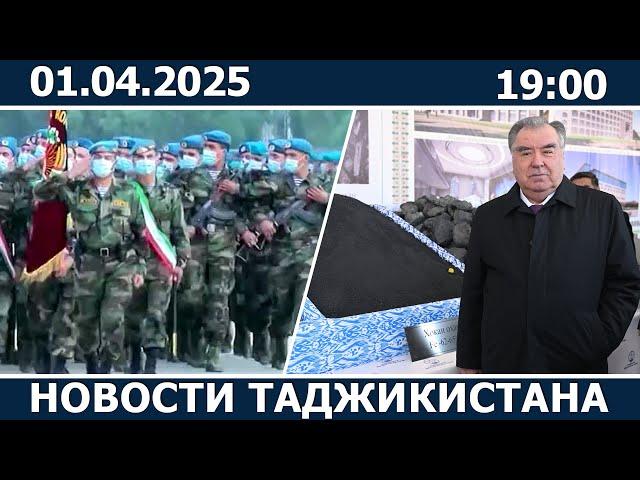 Новости Таджикистана Сегодня - 01.04.2025 | ахбори точикистон