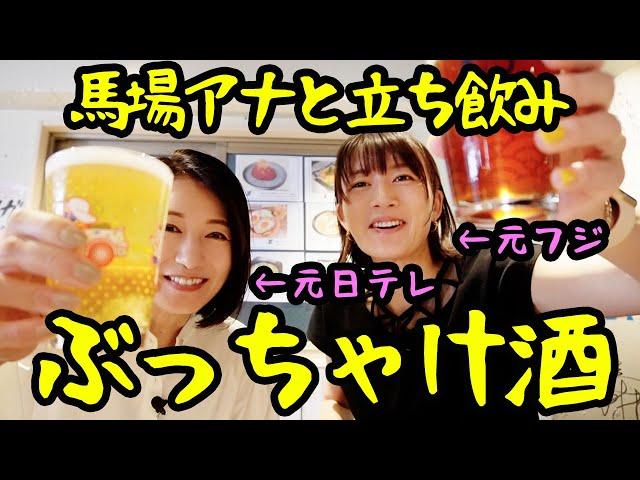 【コラボ】馬場典子アナと立ち飲みしたら惚れ直しました