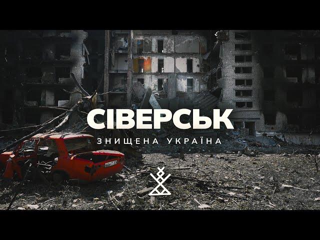 Знищена Україна: СІВЕРСЬК | СЕРЕБРЯНКА | На межі життя і смерті