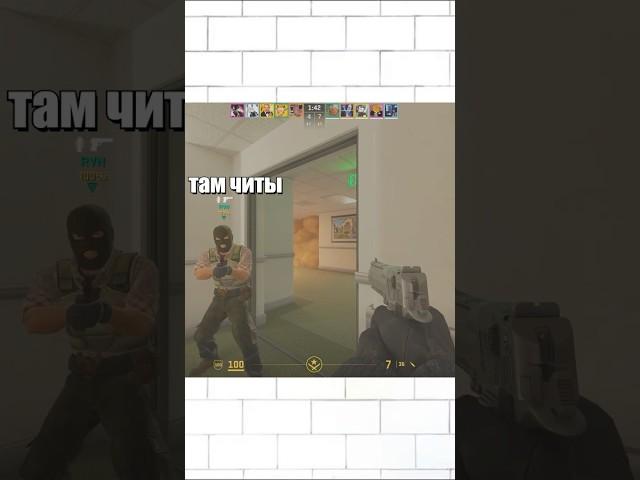 Там читы  |  #cs2 #csgo
