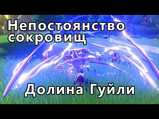 Непостоянство сокровищ // Genshin Impact // Задания мира