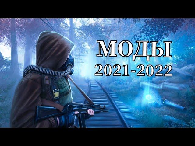 S.T.A.L.K.E.R ТОП - 5 ЛУЧШИХ МОДОВ ЗА ПЕРИОД 2021-2022 Года