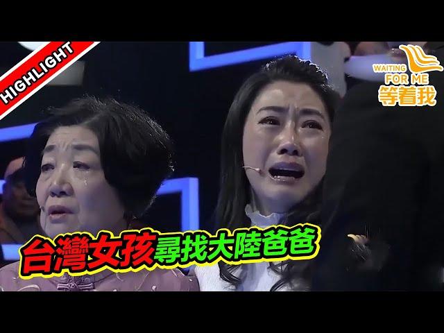 台灣女孩想尋找消失了45年的大陸爸爸 結局卻令人意外！《等着我》高能片段