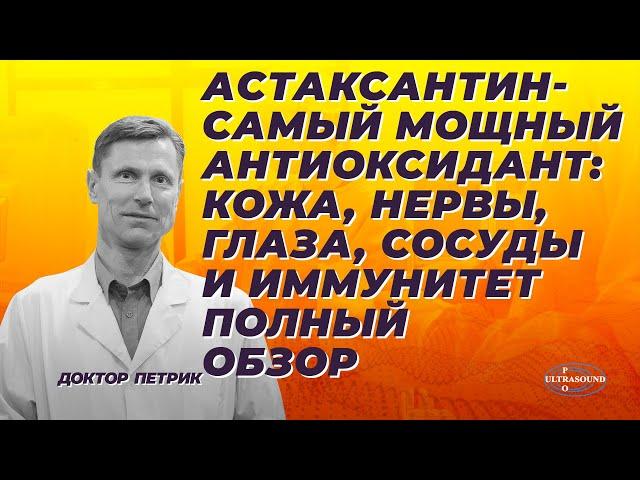 Астаксантин- самый мощный антиоксидант: кожа, нервы, глаза, сосуды и иммунитет. Самый полный обзор.