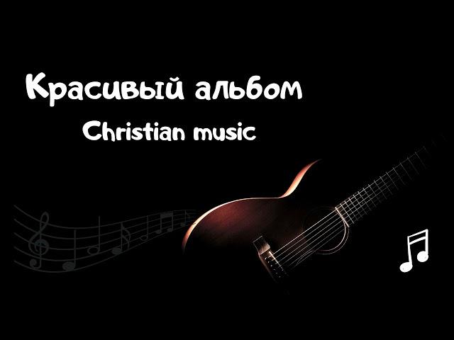Христианская музыка (Красивый альбом)