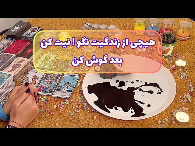 فال شوکه کننده 🪬| هیچی از زندگیت نگو نیت کن بعد گوش کن🪬