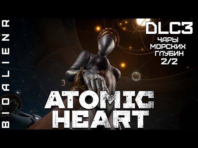 ATOMIC HEART - Дополнение "Чары морских глубин" - Полное прохождение 2/2