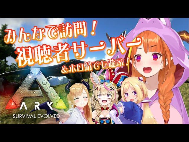 【ARK】視聴者サーバー訪問！＆みんなで遊ぼ！【桐生ココ/ホロライブ】