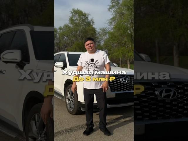 Худшие машины до 2, 3, 5, 10, 15, 20 млн.р. Интересен твой вариант! #autoexpert123 #автоэксперт123