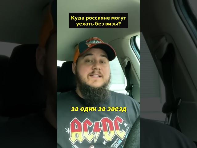 КУДА УЕХАТЬ ИЗ РФ БЕЗ ВИЗЫ? #понаехалиincanada #иммиграциявканаду