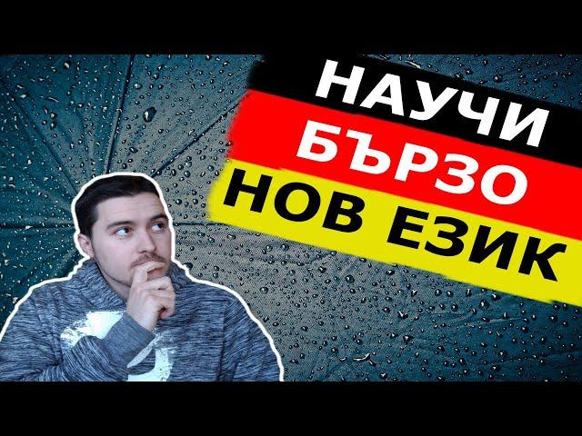 10 съвета, които ще ти помогнат да научиш бързо нов език + как научих немски още от малък.