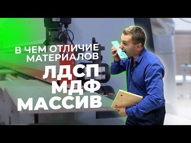 Отличие материалов ЛДСП, МДФ и массив дерева | Мебельный эксперт Аструм