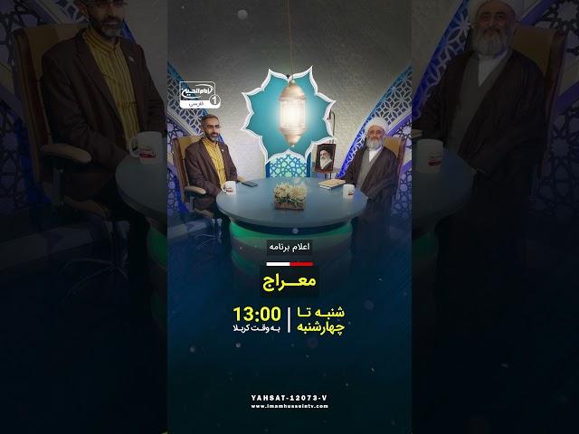 اعلام برنامه معراج از تلویزیون فارسی امام حسین علیه السلام
