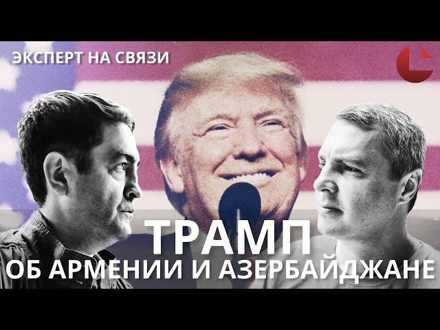 То что Трамп говорит об Армении и Азербайджане – лицемерие. #Армения, #Азербайджан, #выборы,