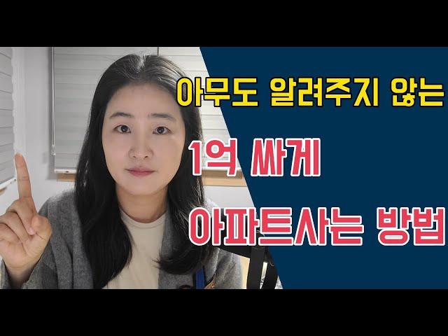 같은 아파트 1억 싸게 사는 방법/부동산재테크