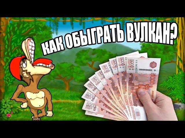 Как обыграть игровые автоматы Вулкан Тактика от Димы Казино