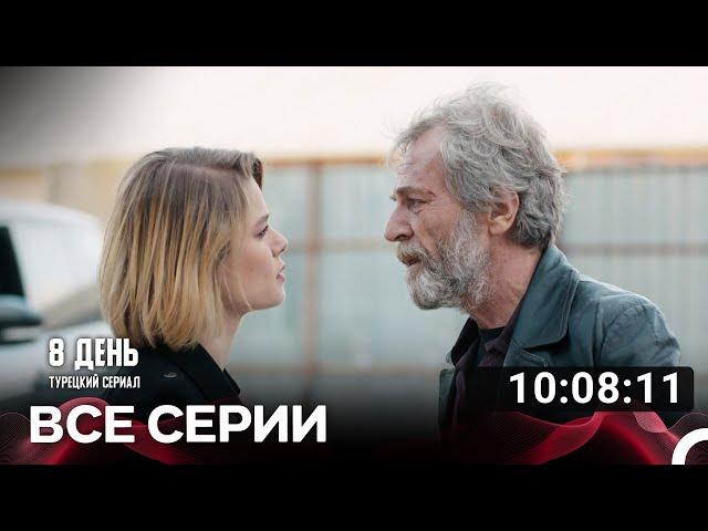 8 День Турецкий Сериал Все Серии (Русский дубляж)