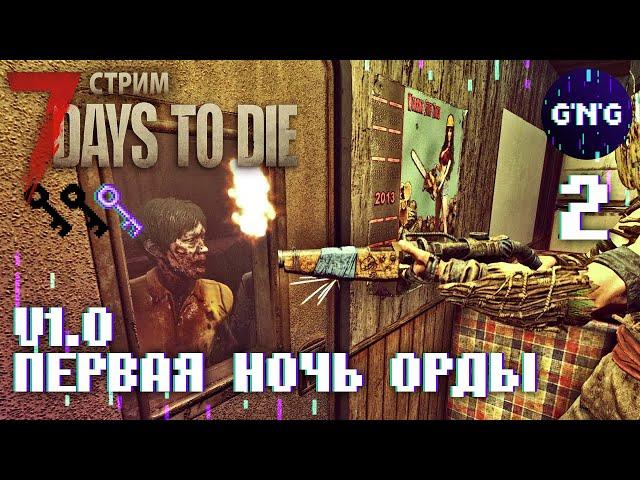 7 Days to die V1.0 ▶ ПЕРВАЯ ОРДА ▶ СТРИМ №2