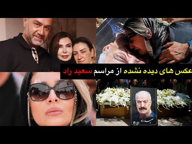 عکس و ویدیوهای دیده نشده از مراسم خاکسپاری سعید راد باحضور هنرمندان