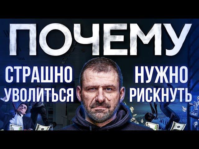 Мысли Миллиардера: ТЫ НЕ ХОЧЕШЬ БЫТЬ БОГАТЫМ! Маленькая ЗАРПЛАТА Тебя УСТРАИВАЕТ.Нужно ли Рисковать?