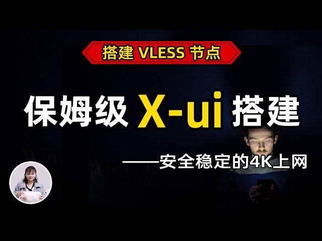 【最新】保姆级搭建 VPS 教程，一键搭建X-UI面板，安全稳定的专属节点搭建方法，VLESS+Vision+Reality 协议，晚高峰高速稳定，4K秒开的科学上网线路体验