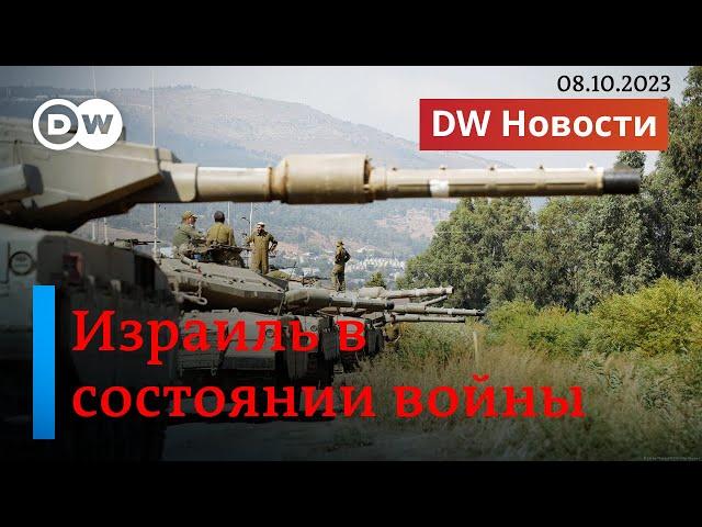 Война в Израиле: что происходит на юге и севере страны и что будет с заложниками. DW Новости