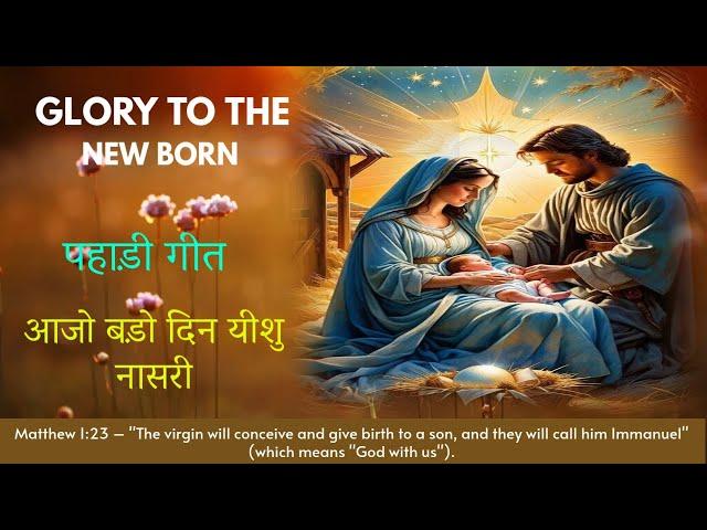 आजो बड़ो दिन यीशु नासरी || 25 DEC 2024 || B4JESUS WORSHIP MINISTRIES