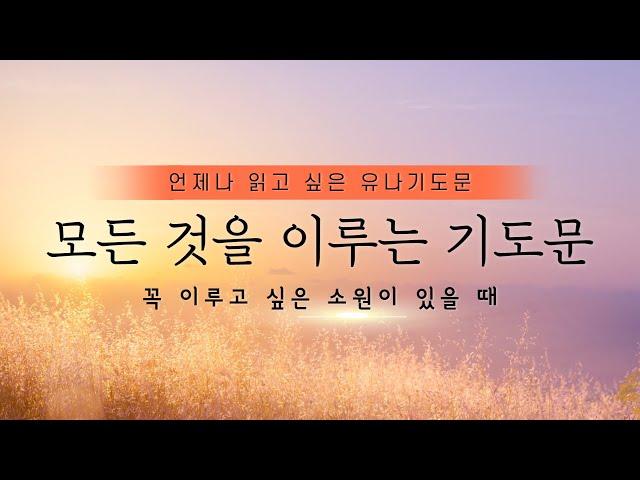 [유나기도문] 모든 것을 이루는 기도문/꼭 이루고 싶은 소원이 있을 때