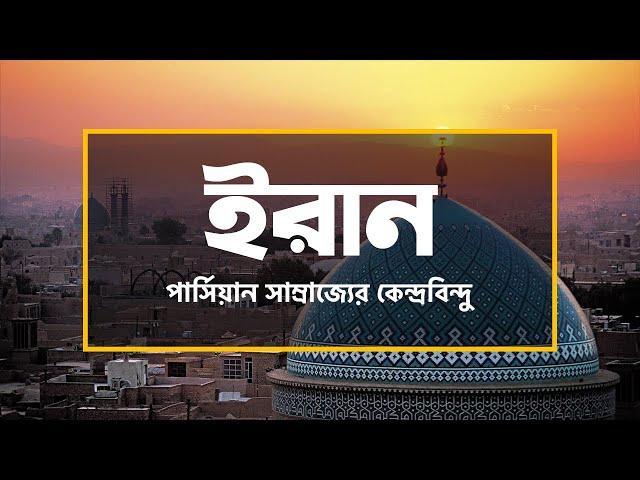 ইরানঃ পার্সিয়ান সাম্রাজ্যের কেন্দ্রবিন্দু ।। All About Iran in Bengali