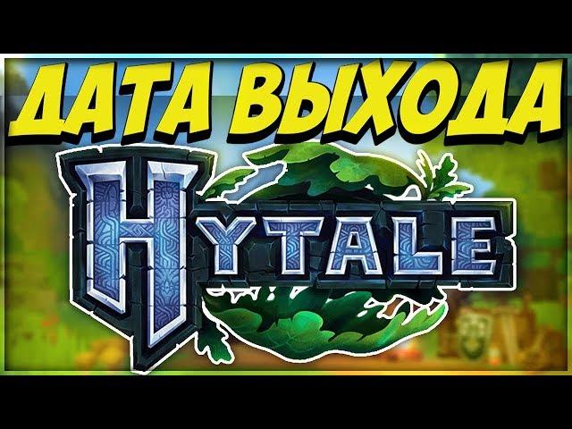  ДАТА ВЫХОДА ИГРЫ HYTALE / ХАЙТЕЙЛ. КОГДА ВЫЙДЕТ ИГРА HYTALE? КАК СКАЧАТЬ ИГРУ HYTALE? 