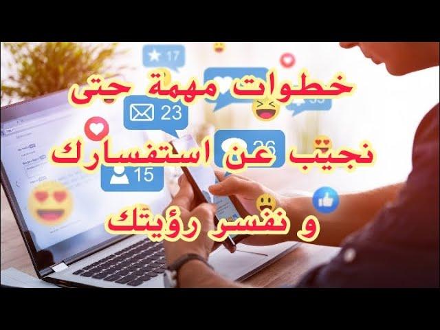 قوانين القناة للاستفسار و تفسير الرؤى