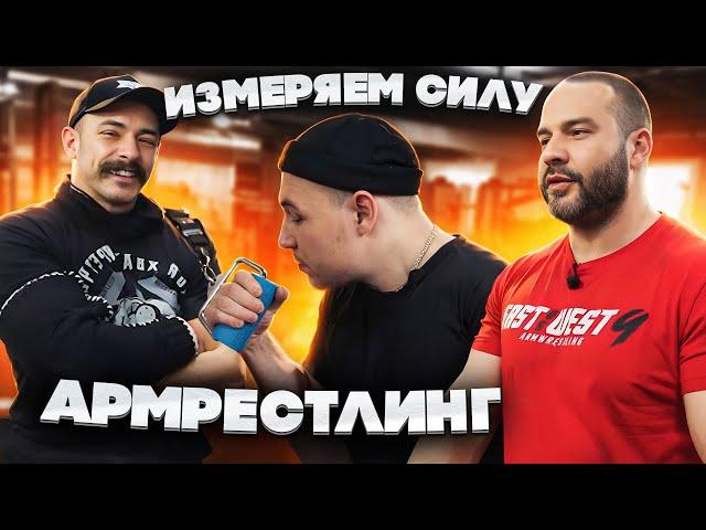 ПРОВЕРКА СИЛЫ // АРМРЕСТЛИНГ // МАТЮШЕНКО ИВАН