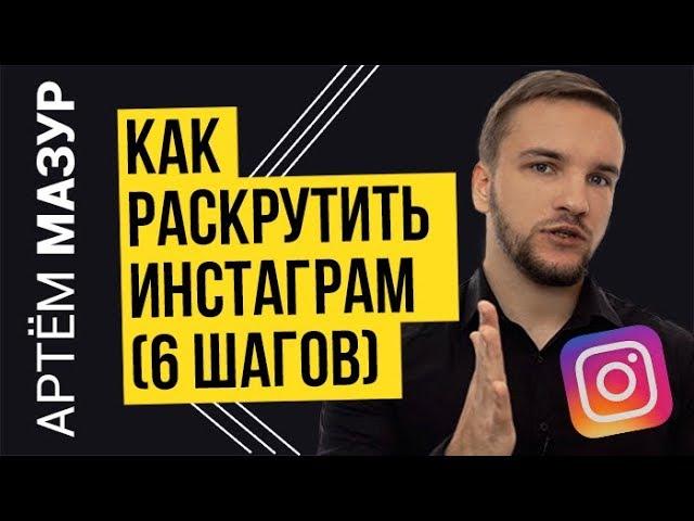 Раскрутка Инстаграм с нуля до 100К подписчиков за несколько недель (пошаговый план)