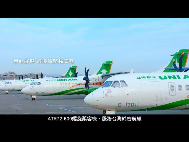 UNI AIR 立榮航空-【公司簡介影片】