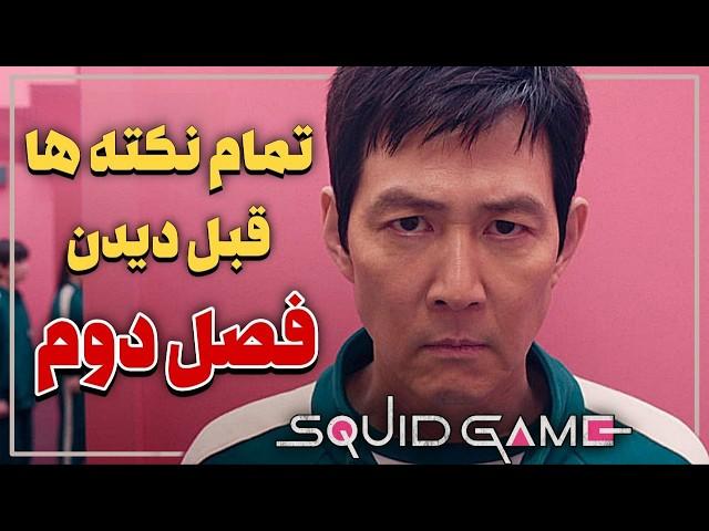 تمام نکته ها قبل از دیدن فصل دوم سریال بازی مرکب Squid Game - قبل از دیدن فصل 2 اسکویید گیم