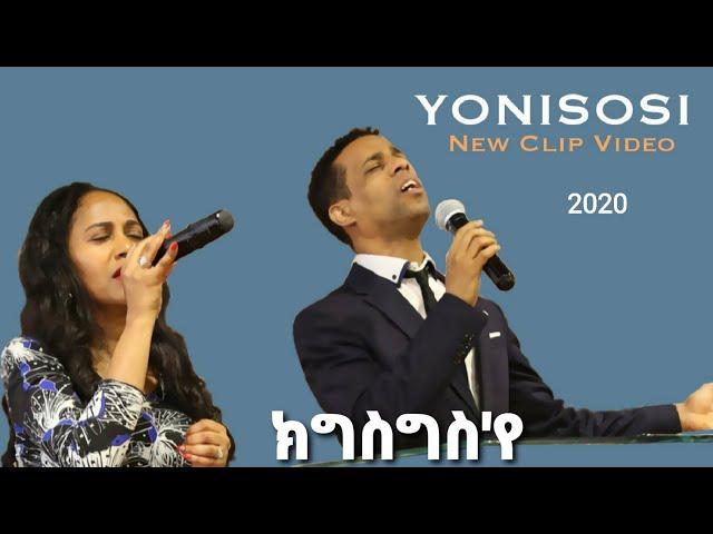 YoniSosi -ክግስግስ'የ -New Tigrinya Mezmur 2020 [Official Video]
