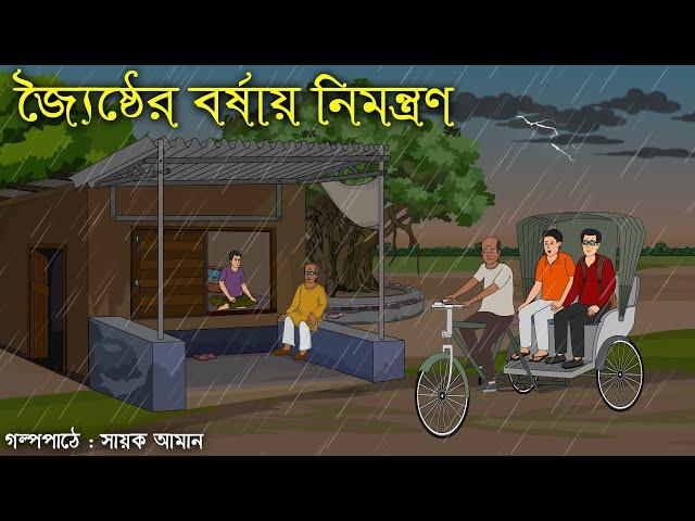 জ্যৈষ্ঠের বর্ষায় নিমন্ত্রণ । Horror Cartoon । Sayak Aman @mhstation