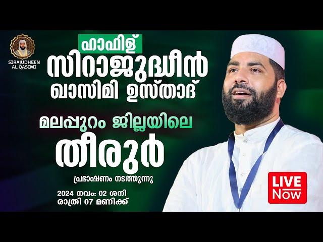 LIVE | ഇന്ന് ഉസ്താദ് സിറാജുദ്ധീൻ ഖാസിമി | മലപ്പുറം, തീരൂരിൽ | SIRAJUDHEEN AL QASIMI | 02-11-2024