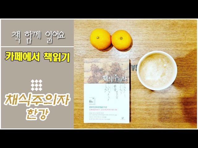 카페에서 책읽는 아침  '채식주의자'  한강작가  연작소설  책방