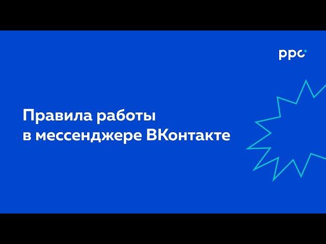 УРОК 6. ПРАВИЛА РАБОТЫ В МЕССЕНДЖЕРЕ ВКОНТАКТЕ | Мессенджер-маркетинг