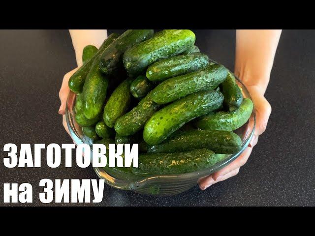 ЗАГОТОВКИ на зиму: 3 ПРОВЕРЕННЫХ рецепта