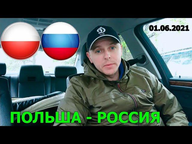 Польша - Россия. Прогноз и ставка. Видео обзор. 01.06.2021