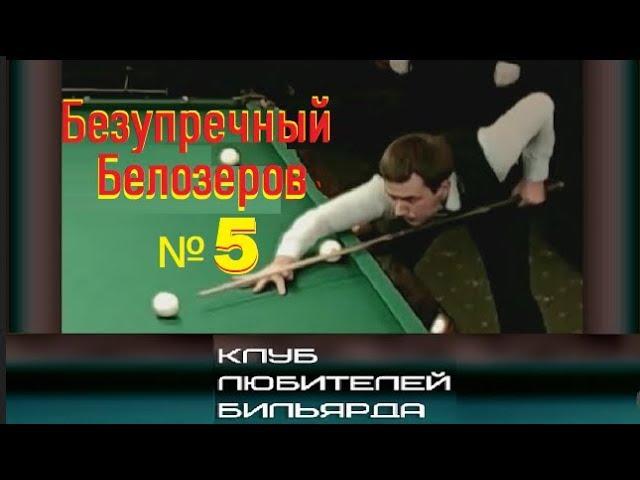 Безупречный Белозеров № 5   ● best shots ●