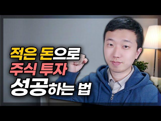 적은 돈으로 주식투자하는 현실적인 방법