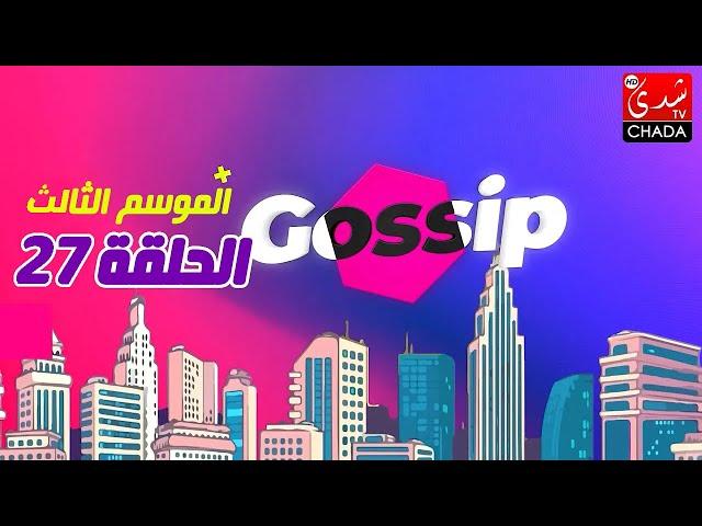 برنامج ڭوسيب Gossip - الموسم الثالث | الحلقة 27