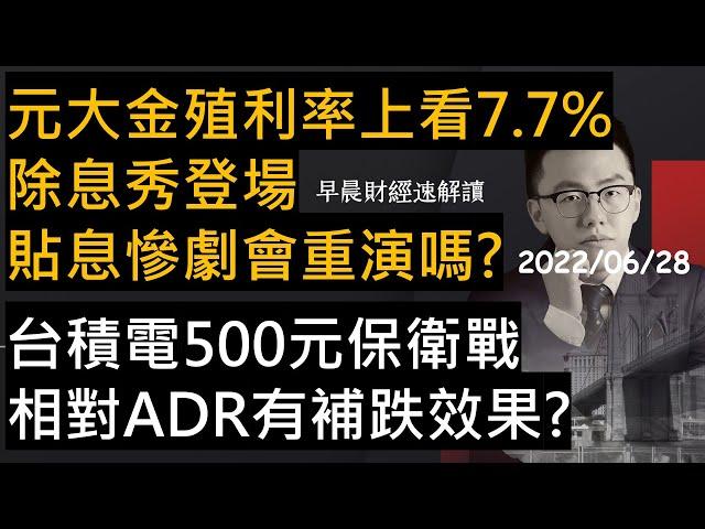 【早晨財經速解讀】元大金殖利率上看7.7% 除息秀登場 貼息慘劇會重演嗎?台積電500元保衛戰 相對ADR有補跌效果?  2022/6/28(二)