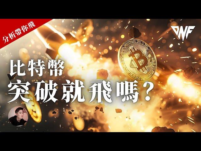 比特幣還未反轉！注意這位置！突破就飛嗎？以太幣值得留意[CC字幕]【分析帶你飛】| Nicky帶你飛【DNF】