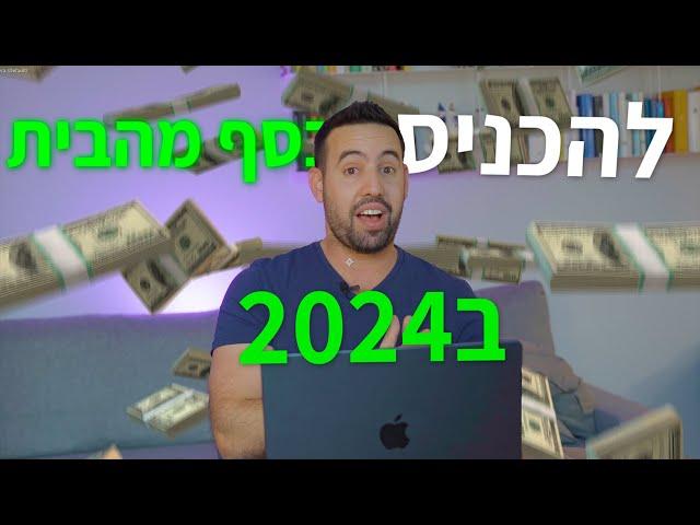 דרכים להכניס כסף מהאינטרנט ב-2024